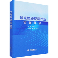 醉染图书输电线路现场作业实训技术9787517095439