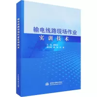 醉染图书输电线路现场作业实训技术9787517095439