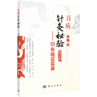 醉染图书百病针灸秘验—50年临实录(第2版)9787030698049