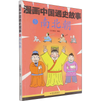 醉染图书漫画中国通史故事 南北朝9787514846409