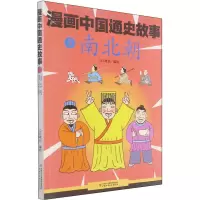 醉染图书漫画中国通史故事 南北朝9787514846409