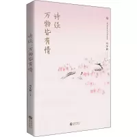 醉染图书诗经 万物皆有情9787507554816
