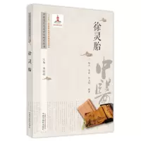 醉染图书中医历代名家学术研究丛书. 徐灵胎9787513267199
