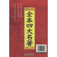 醉染图书全本四大名著102215279