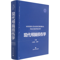 醉染图书现代颅脑损伤学9787547853993