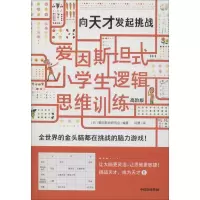醉染图书向天才发起挑战 高阶版9787521706079