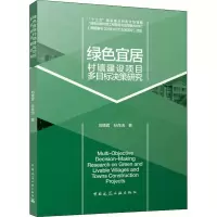 醉染图书绿色宜居村镇建设项目多目标决策研究9787112267576