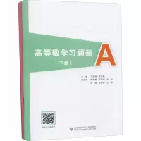 醉染图书高等数学习题册(下册)(全2册)9787560663159
