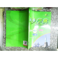 醉染图书高中英语(必修第2册SJ版)/同步学典9787567143562