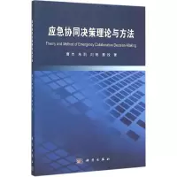 醉染图书应急协同决策理论与方法9787030462473