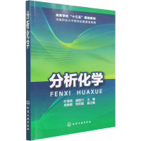 醉染图书分析化学9787122273369