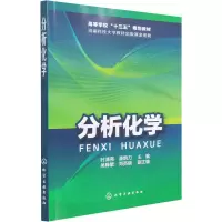 醉染图书分析化学9787122273369