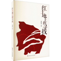 醉染图书红土地上的寻找9787556127108