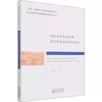醉染图书绿色食品区域品牌生态系统动态演化研究9787521829464