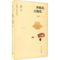醉染图书黑棉花,白棉花9787540790851