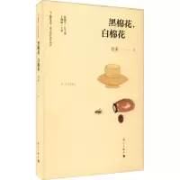醉染图书黑棉花,白棉花9787540790851