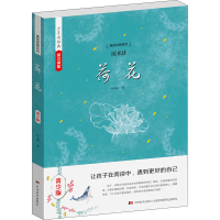 醉染图书荷花 青少版9787538697216