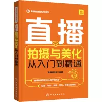 醉染图书直播拍摄与美化从入门到精通978712995