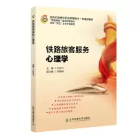 醉染图书铁路旅客服务心理学9787512144194