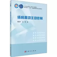 醉染图书结构振动主动控制9787030689085