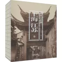 醉染图书中华古村落 上海、江苏卷9787549977307