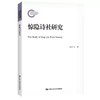 醉染图书惊隐诗社研究(社科后期资项目)9787300299778
