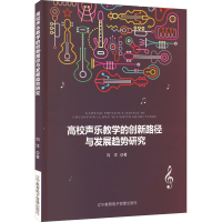 醉染图书高校声乐教学的创新路径与发展趋势研究9787830074258