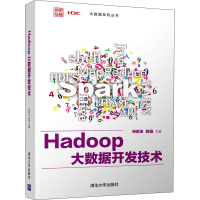 醉染图书Hadoop大数据开发技术9787302579700