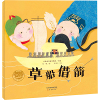 醉染图书草船借箭9787530771013