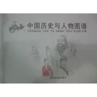 醉染图书中国历史与人物图谱9787547210475