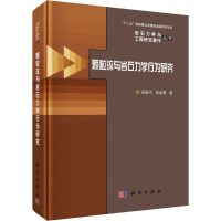 醉染图书颗粒流与岩石力学行为研究9787030689092