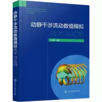 醉染图书动静干涉流动数值模拟技术与应用9787122405814