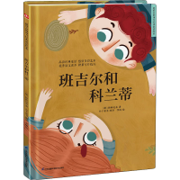 醉染图书班吉尔和科兰蒂9787571318734