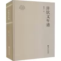 醉染图书许钦文年谱9787308214629