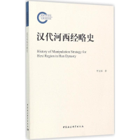 醉染图书汉代河西经略史9787520305846