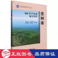 醉染图书吉林省钼矿矿产资源潜力评价9787562550112