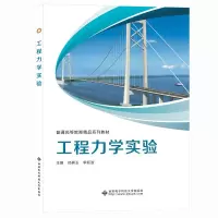 醉染图书工程力学实验9787560662275