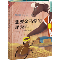 醉染图书想要金马掌的屎壳郎9787571318741