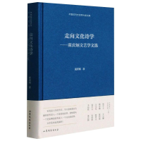 醉染图书走向文化诗学童庆炳文艺学文选9787532960453