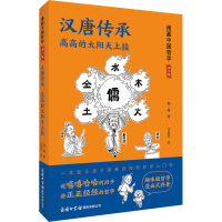 醉染图书汉唐传承 高高的太阳天上挂 青少版97875176085