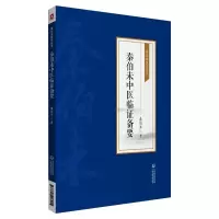 醉染图书秦伯未中医临备要[秦伯未医学丛书]9787521426915