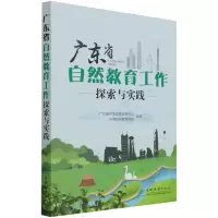醉染图书广东省自然教育工作探索与实践9787521913781
