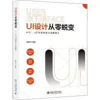 醉染图书UI设计从零蜕变 UI、UE与动效设计全解密9787301304686