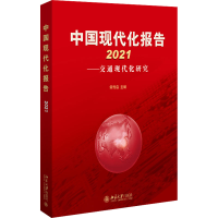 醉染图书中国现代化报告 2021——交通现代化研究9787301326466