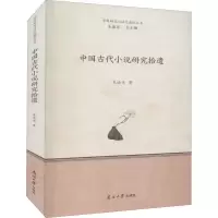 醉染图书中国古代小说研究拾遗9787310061587
