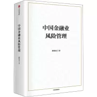 醉染图书中国金融业风险管理9787521736595