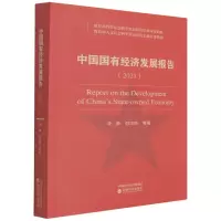 醉染图书中国国有经济发展报告(2021)9787521829501