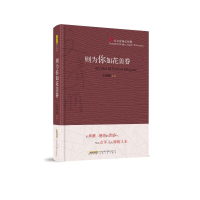 醉染图书则为你如花美眷(当代名家精品珍藏)(精)9787539668796