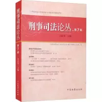 醉染图书刑事司丛·第7卷9787510226298