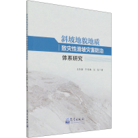 醉染图书斜坡地貌地质致灾滑坡灾害防治体系研究9787502976194